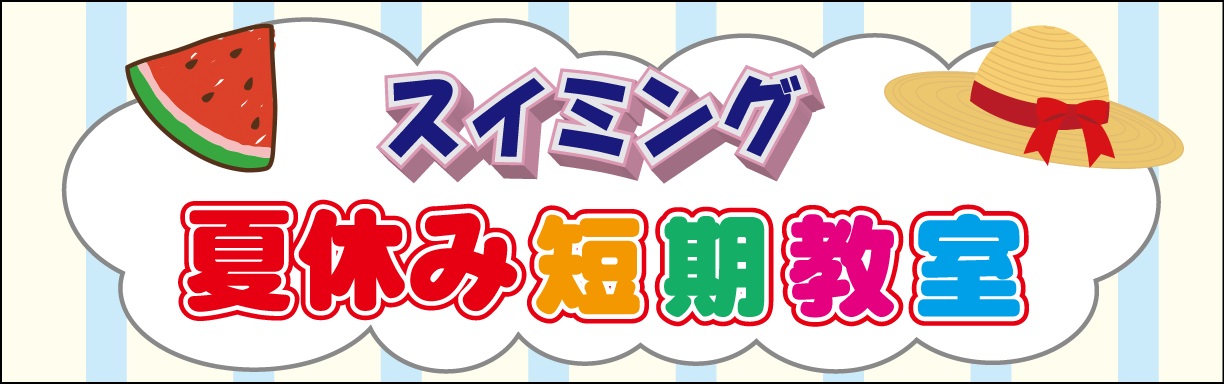高槻スイミングスクール